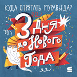 3 дня до Нового года