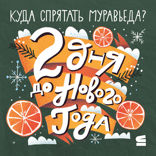 2 дня до Нового года