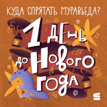 1 день до Нового года