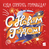Новый год!