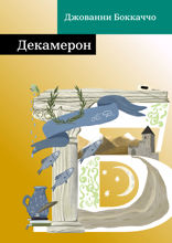 Декамерон