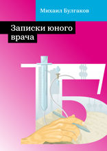 Записки юного врача