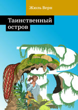 Таинственный остров