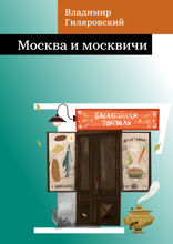 Москва и москвичи