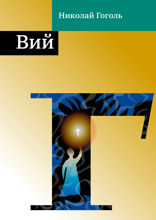 Вий