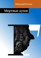 Мертвые души