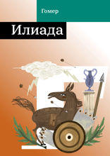Илиада
