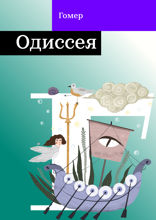 Одиссея