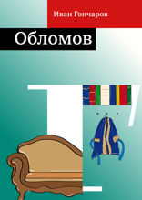 Обломов
