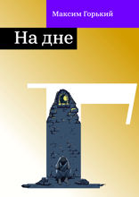 На дне