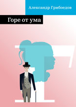 Горе от ума