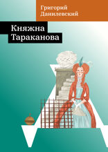 Княжна Тараканова
