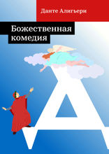 Божественная комедия