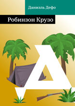 Робинзон Крузо