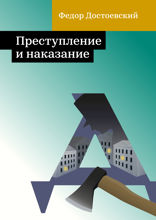 Преступление и наказание
