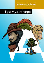 Три мушкетера