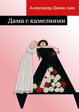 Дама с камелиями