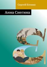 Анна Снегина