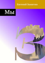 Мы