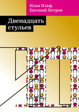 Двенадцать стульев
