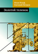 Золотой теленок