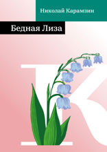 Бедная Лиза