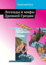 Легенды и мифы Древней Греции