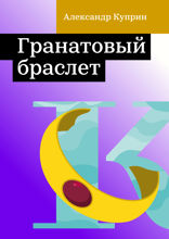 Гранатовый браслет