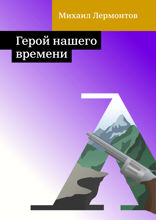 Герой нашего времени