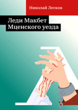 Леди Макбет Мценского уезда