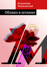Облако в штанах