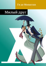 Милый друг