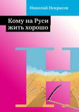 Кому на Руси жить хорошо
