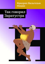 Так говорил Заратустра