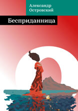 Бесприданница