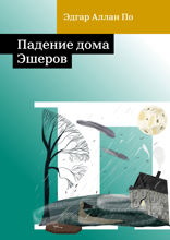 Падение дома Эшеров