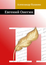 Евгений Онегин