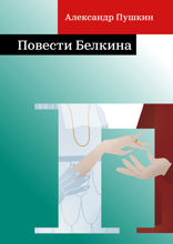 Повести Белкина