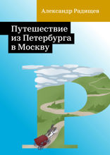 Путешествие из Петербурга в Москву