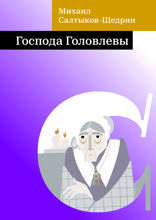Господа Головлевы