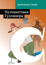 Путешествия Гулливера