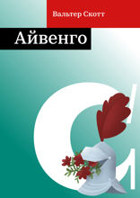 Айвенго