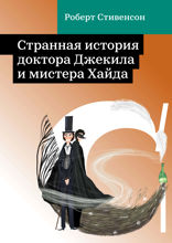 Странная история доктора Джекила и мистера Хайда