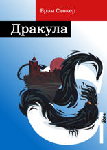 Дракула