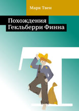 Похождения Гекльберри Финна