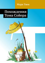 Похождения Тома Сойера