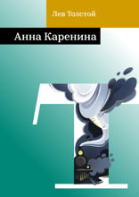 Анна Каренина