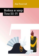 Война и мир. Том III–IV