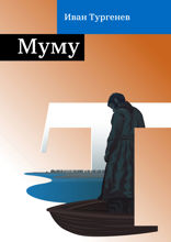 Муму