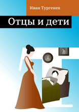 Отцы и дети